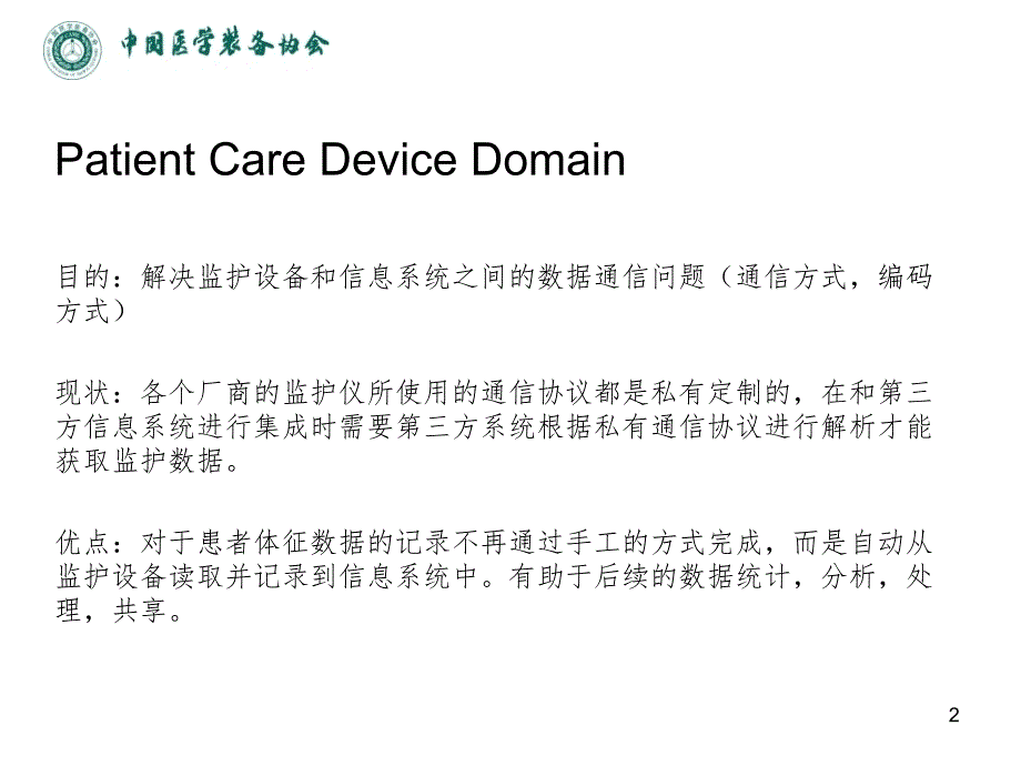 IHE测试培训-病患监护学.ppt_第2页