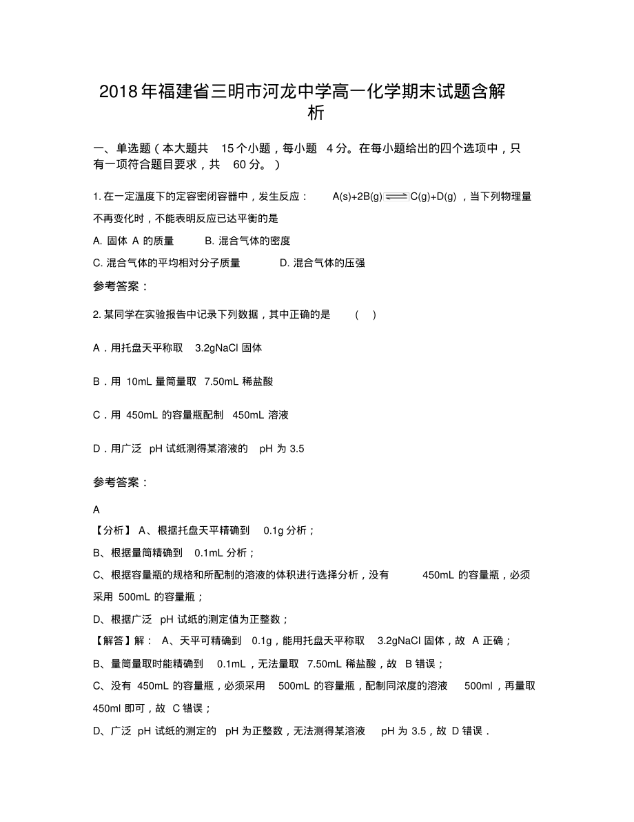 2018年福建省三明市河龙中学高一化学期末试题含解析_第1页