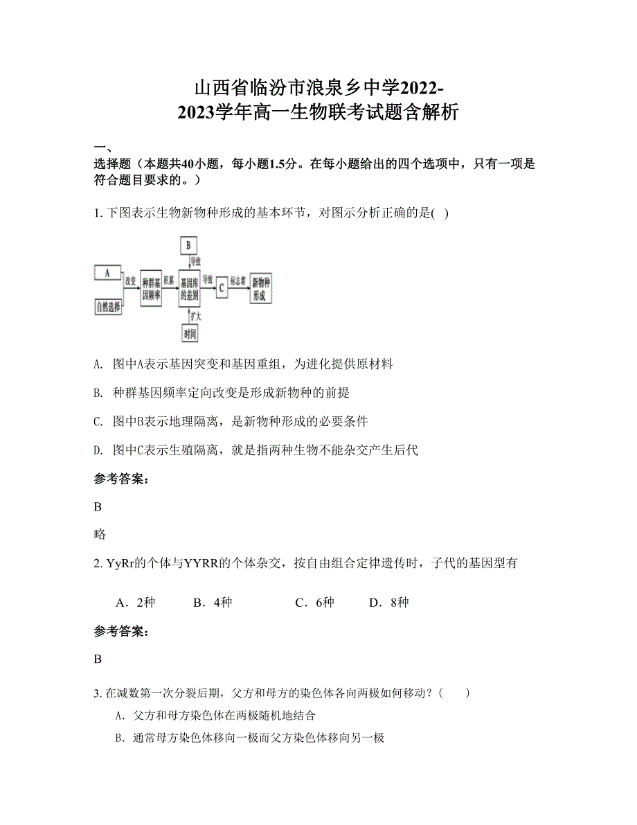 山西省临汾市浪泉乡中学2022-2023学年高一生物联考试题含解析_第1页