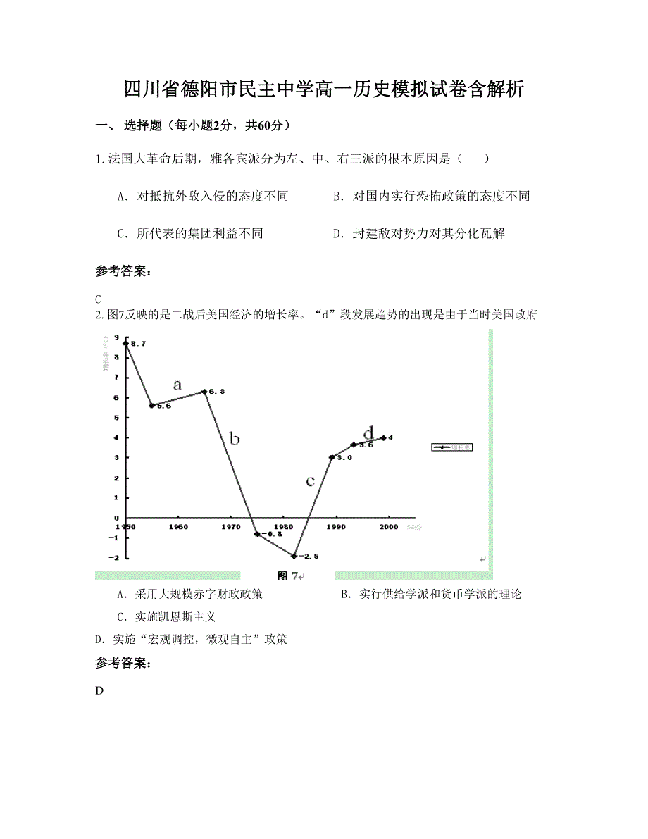 四川省德阳市民主中学高一历史模拟试卷含解析_第1页