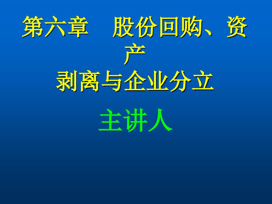 资本经营第六、七章课件_第1页