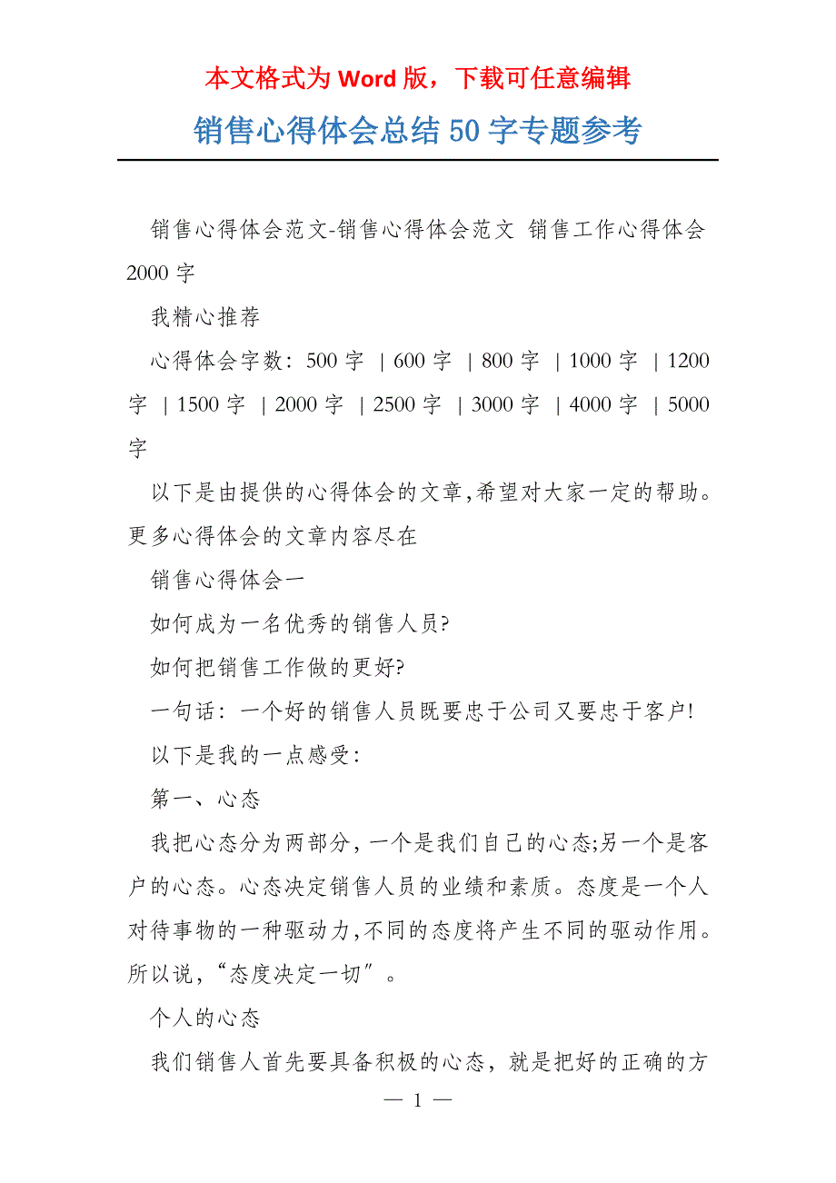 销售心得体会总结50字专题参考_第1页