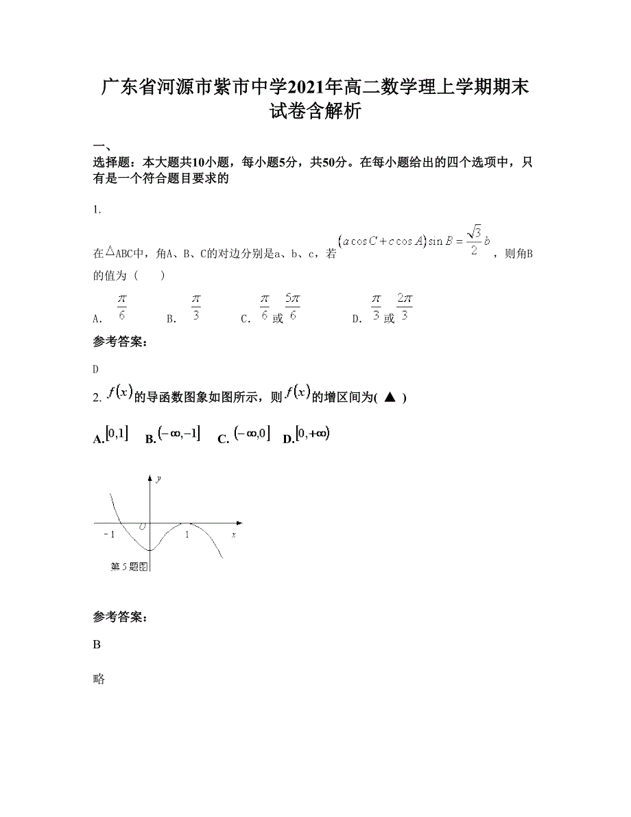 广东省河源市紫市中学2021年高二数学理上学期期末试卷含解析_第1页