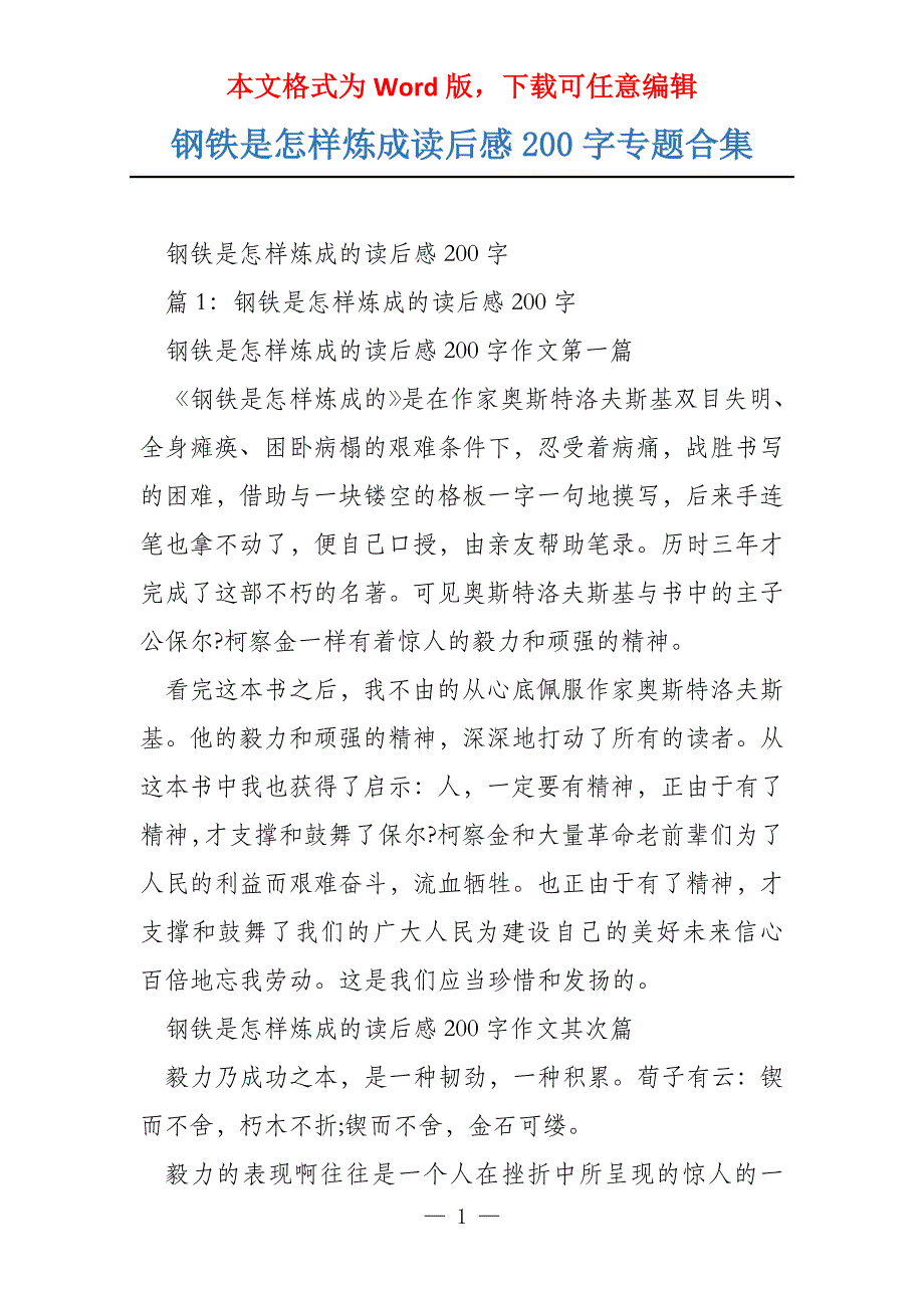 钢铁是怎样炼成读后感200字专题合集_第1页