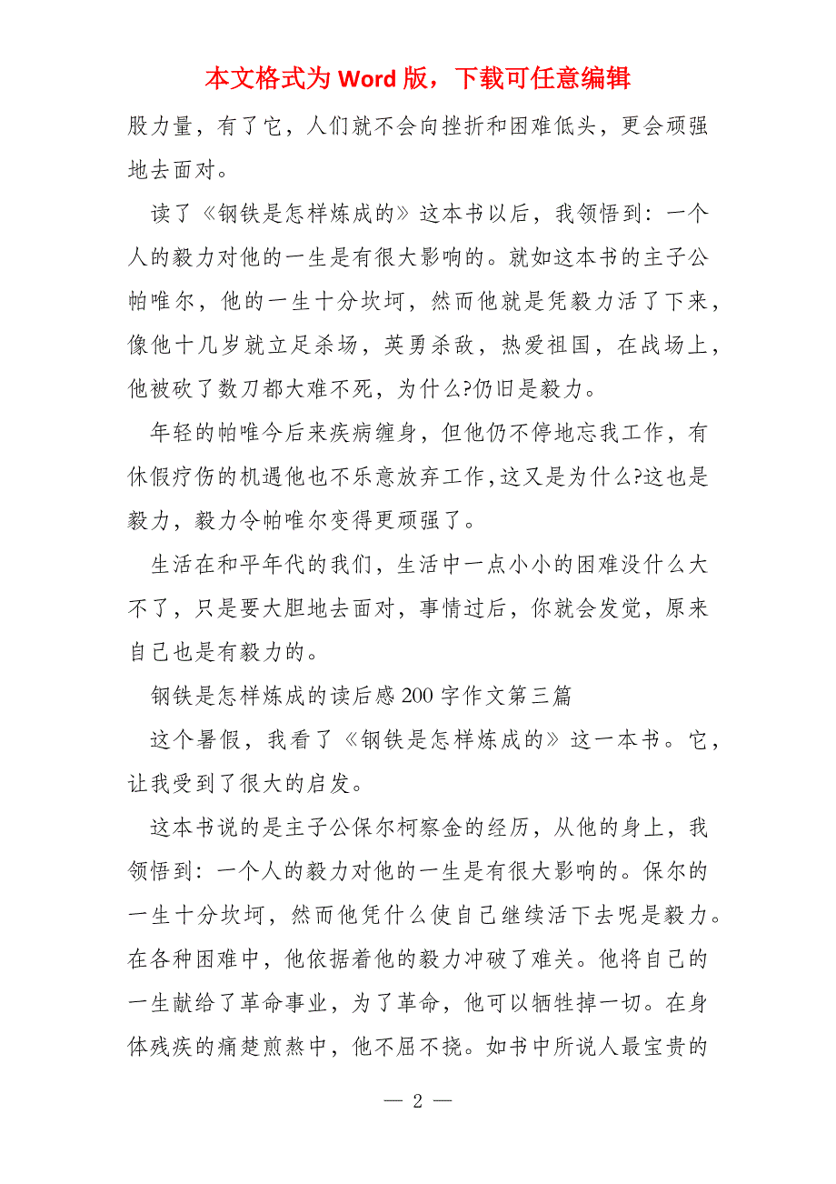 钢铁是怎样炼成读后感200字专题合集_第2页