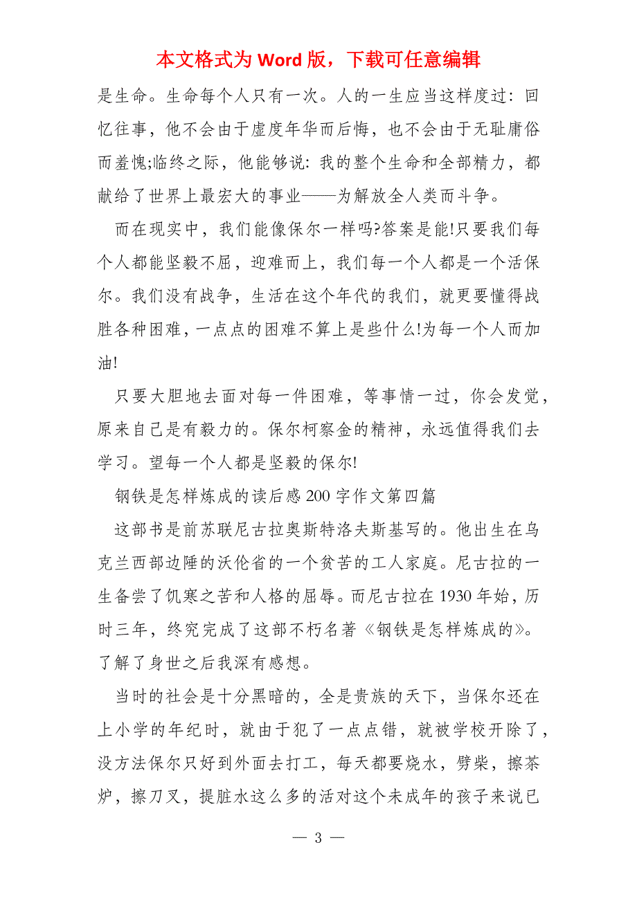 钢铁是怎样炼成读后感200字专题合集_第3页