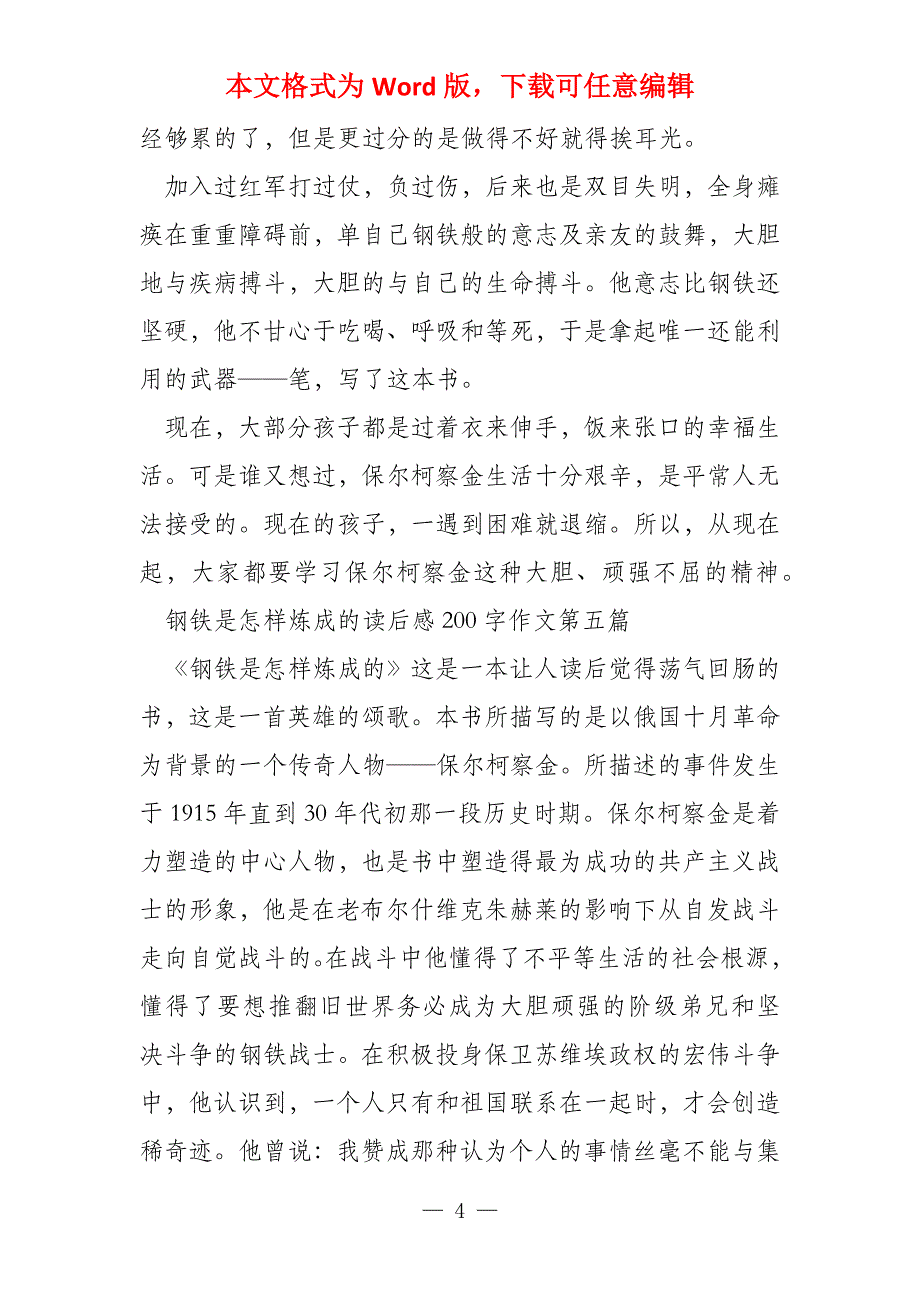 钢铁是怎样炼成读后感200字专题合集_第4页