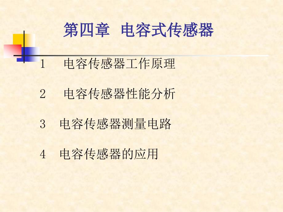 传感器技术教学课件：第4章 电容式传感器_第1页