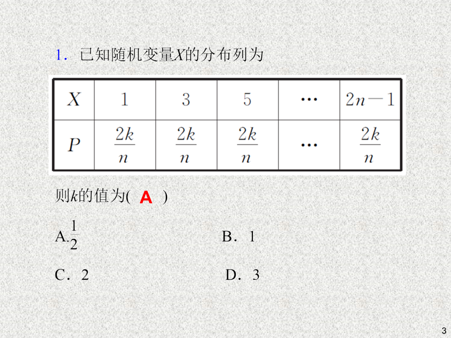 高三数学（理）第一轮总复习课件：第68讲 离散型随机变量的分布列、期望与方差_第3页