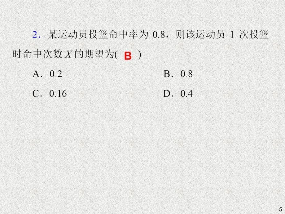 高三数学（理）第一轮总复习课件：第68讲 离散型随机变量的分布列、期望与方差_第5页