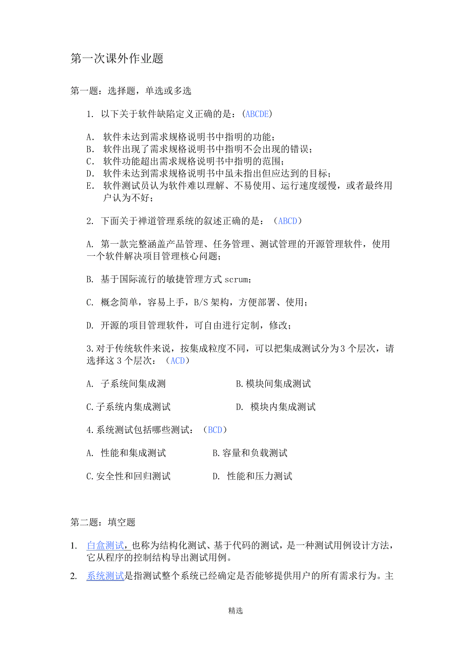 应用系统测试第一次作业题答案_第1页