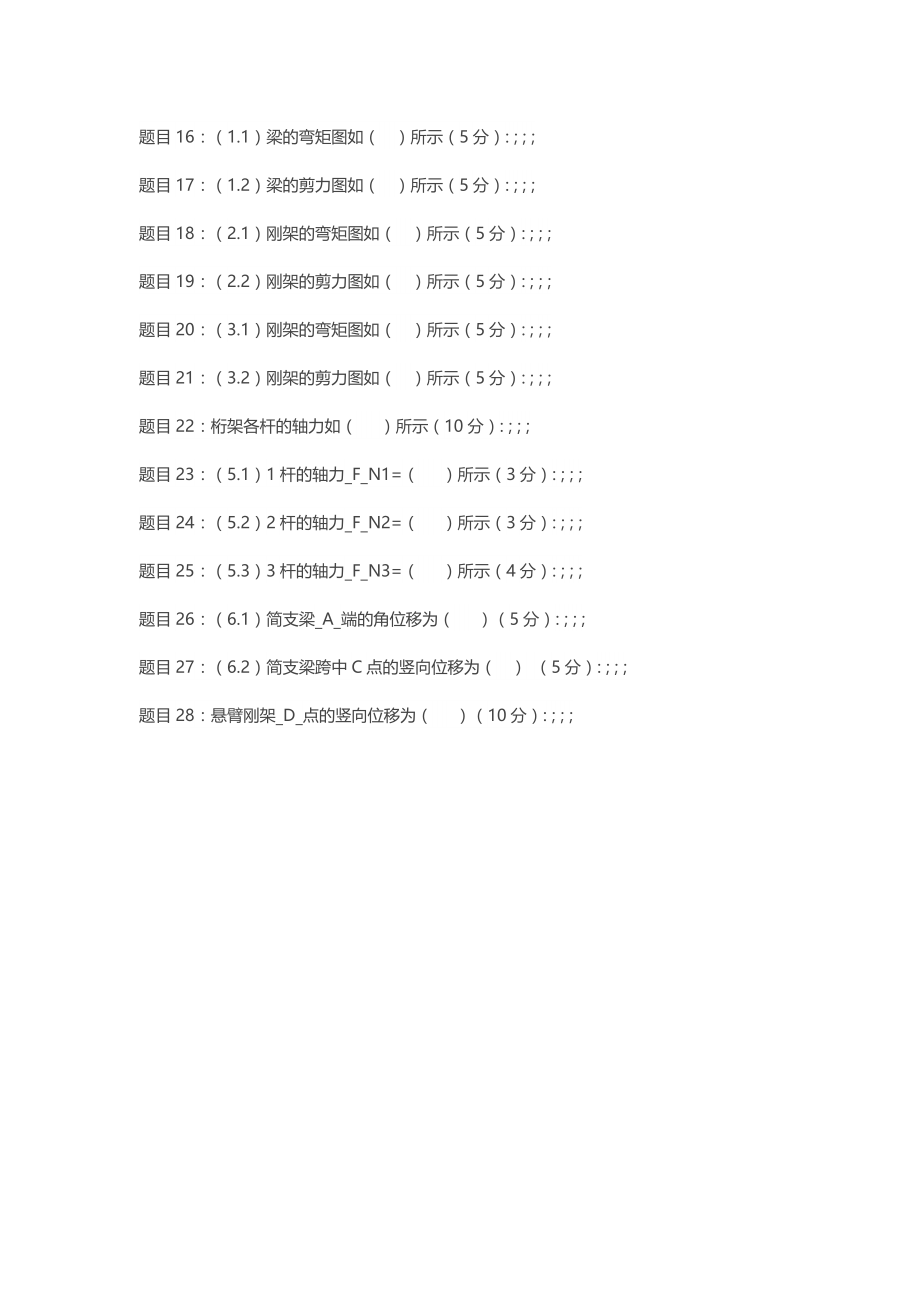 国开电大建筑力学形成性作业4答案_第2页