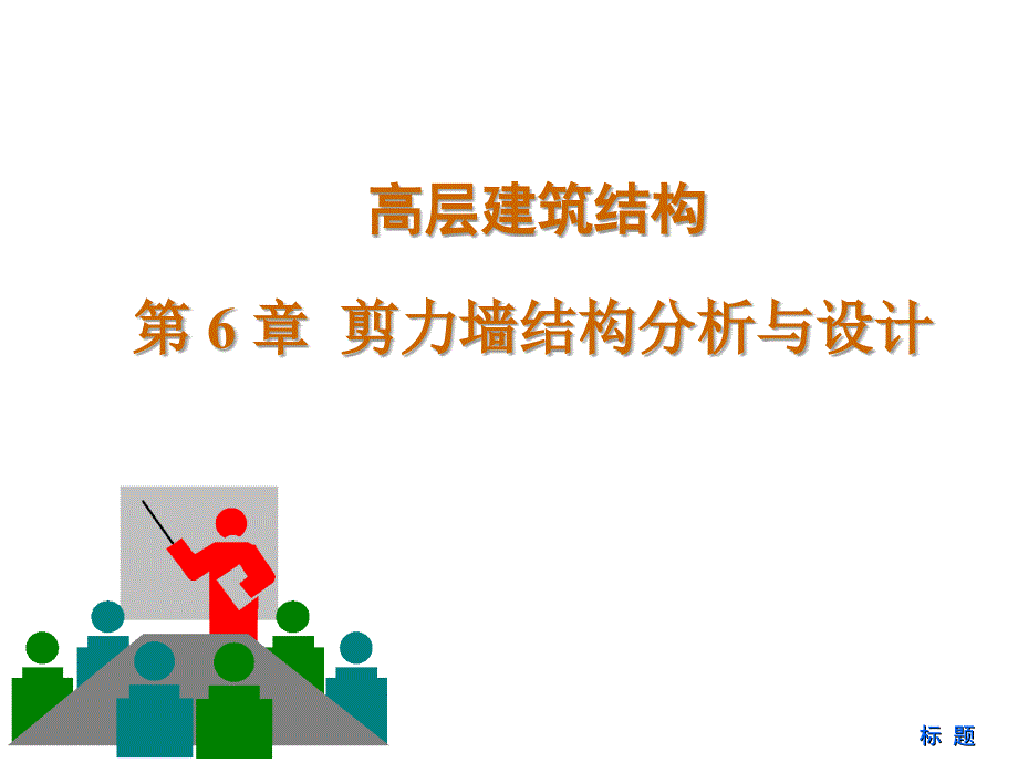 《剪力墙结构》PPT课件_第1页