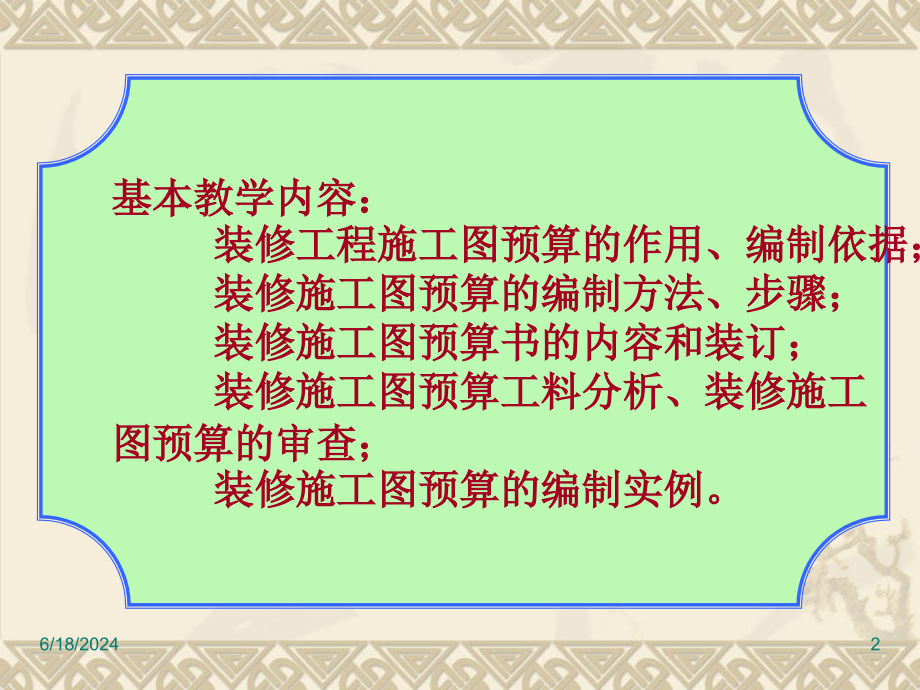 建筑装饰预算6-装修施工图预算课件_第2页