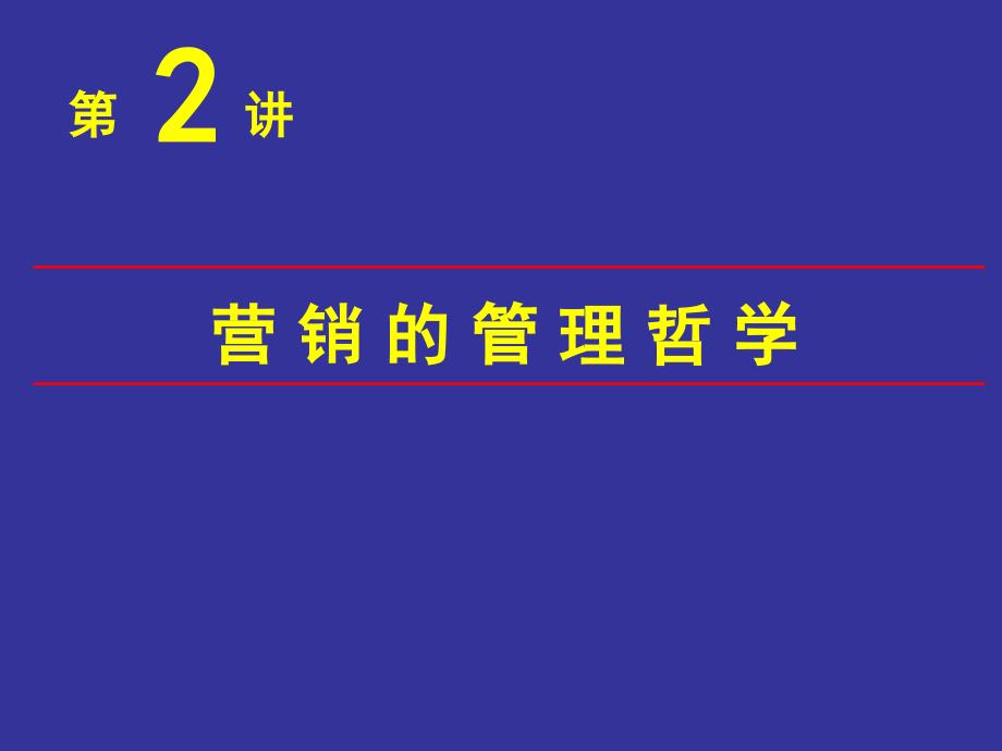 第2讲 市场营销管理哲学_第1页