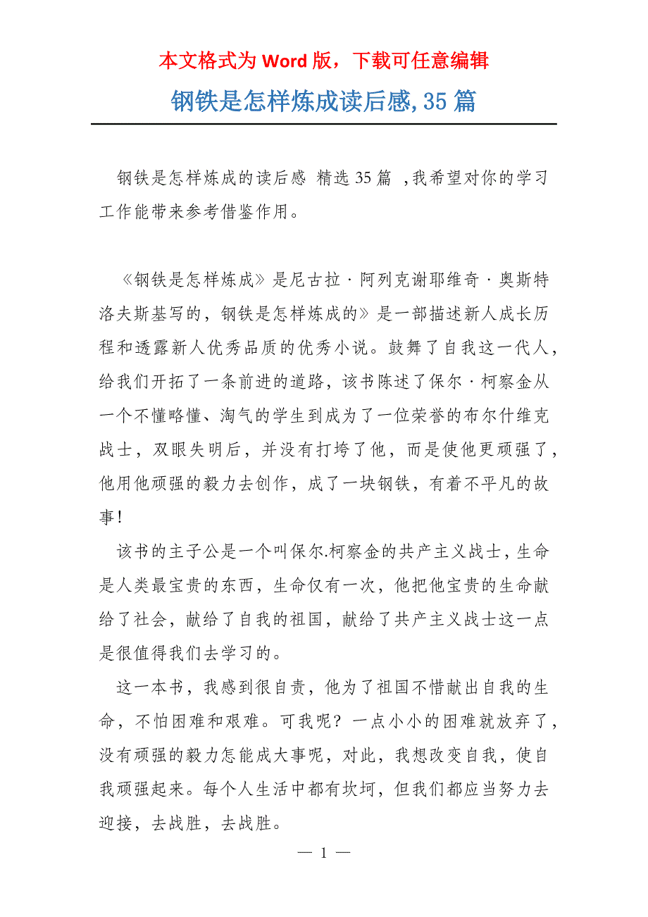 钢铁是怎样炼成读后感,35篇_第1页