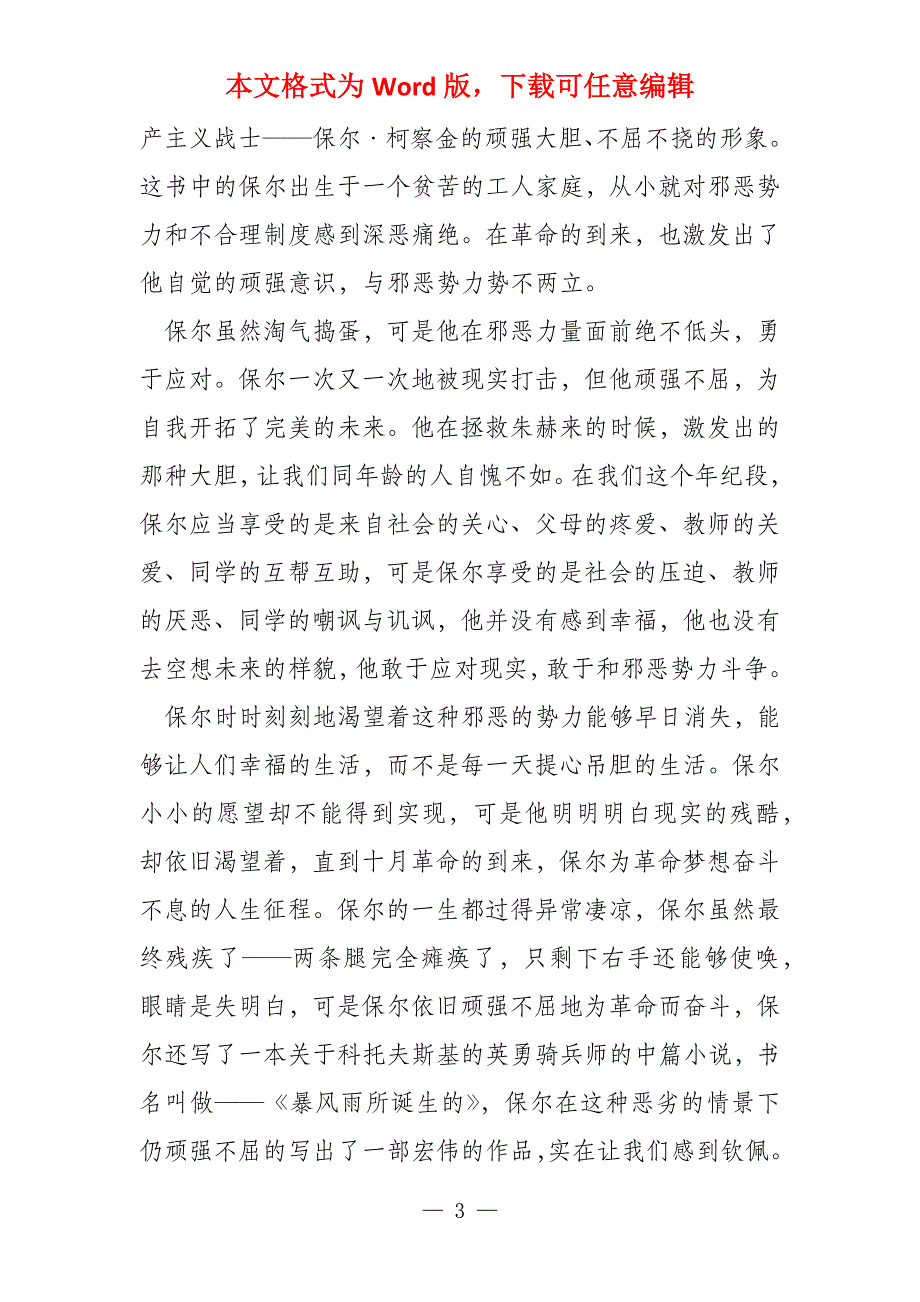 钢铁是怎样炼成读后感,35篇_第3页