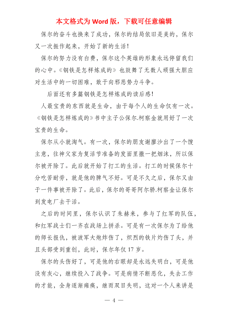 钢铁是怎样炼成读后感,35篇_第4页