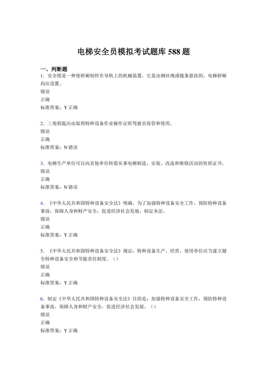 2020年电梯安全员模拟考核题库588题（含答案）_第1页