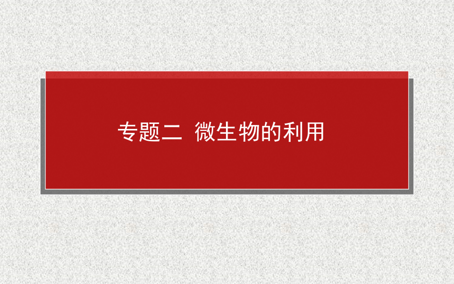 高考生物通用一轮复习课件选1.2微生物的利用_第2页