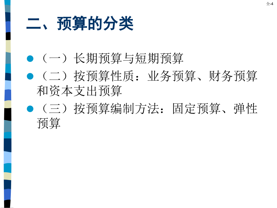 第七章全面预算管理实务(编制)课件_第4页