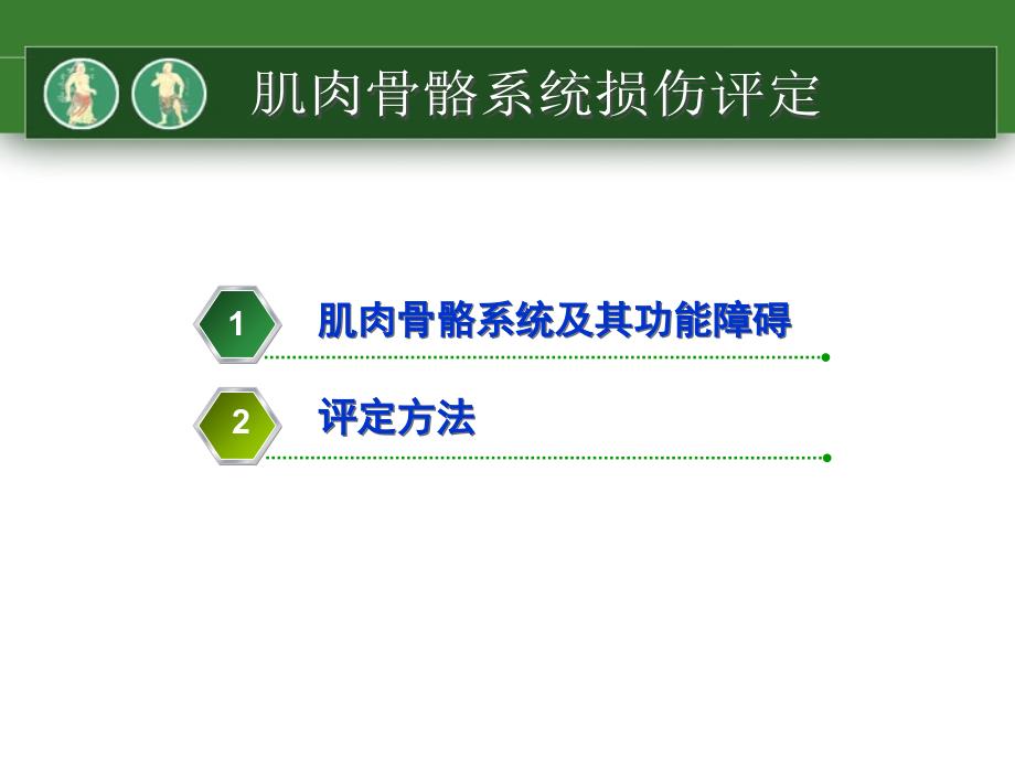 肌肉骨骼系统损伤的评定一_第2页