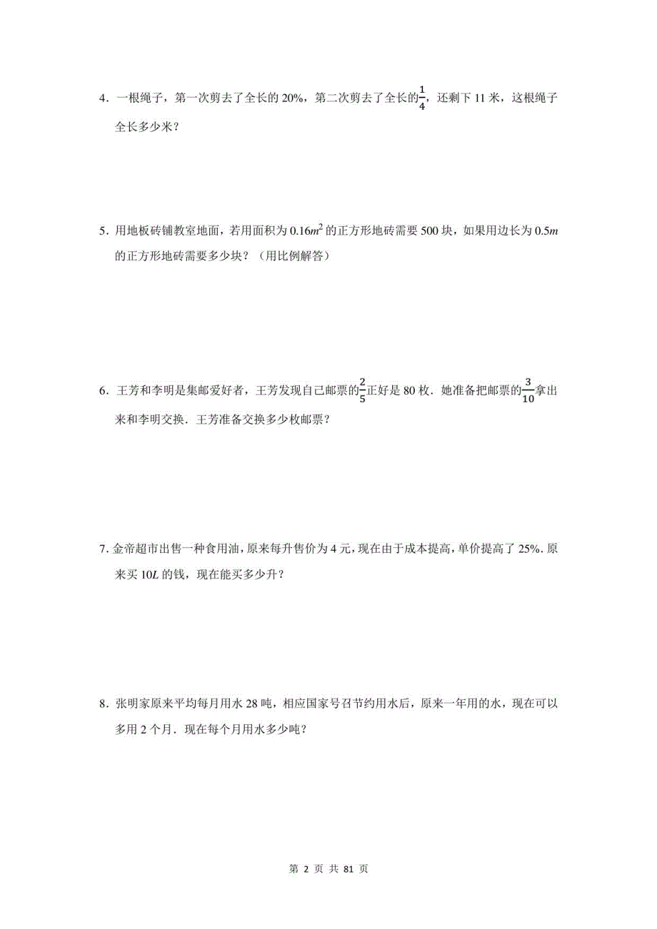 2021年湖南省新田县小升初数学应用题总复习（附答案）_第2页