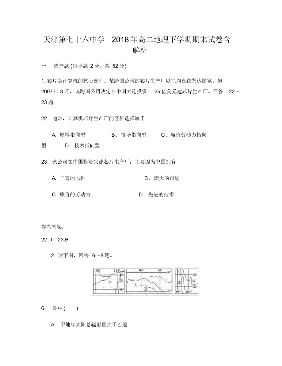 天津第七十六中学2018年高二地理下学期期末试卷含解析_第1页