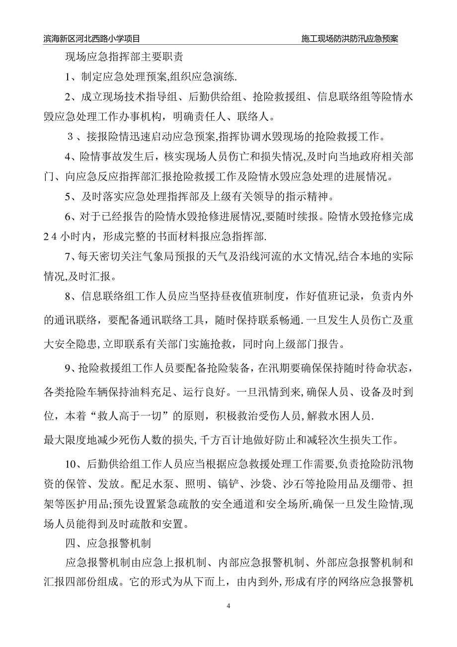 施工现场防汛、防海潮应急预案_第4页