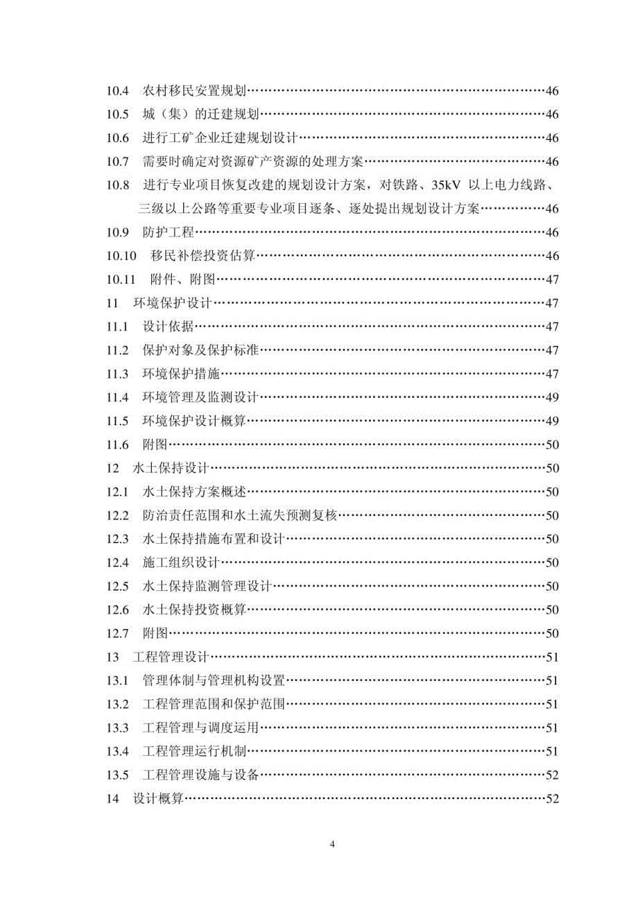 2015年水利水电工程初设计报告编程_第5页