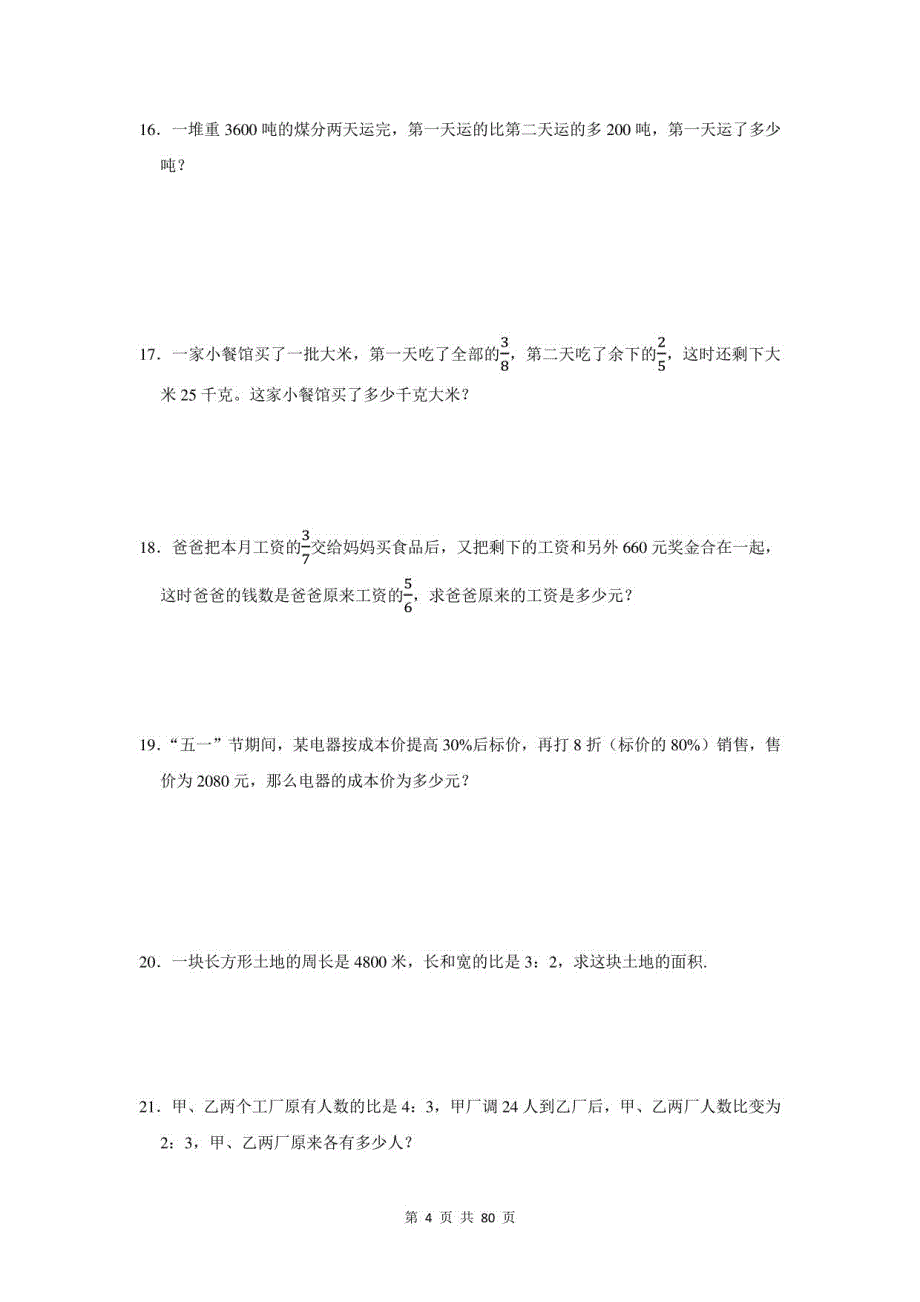 2021年江苏省泰兴市小升初数学应用题总复习（附答案）_第4页