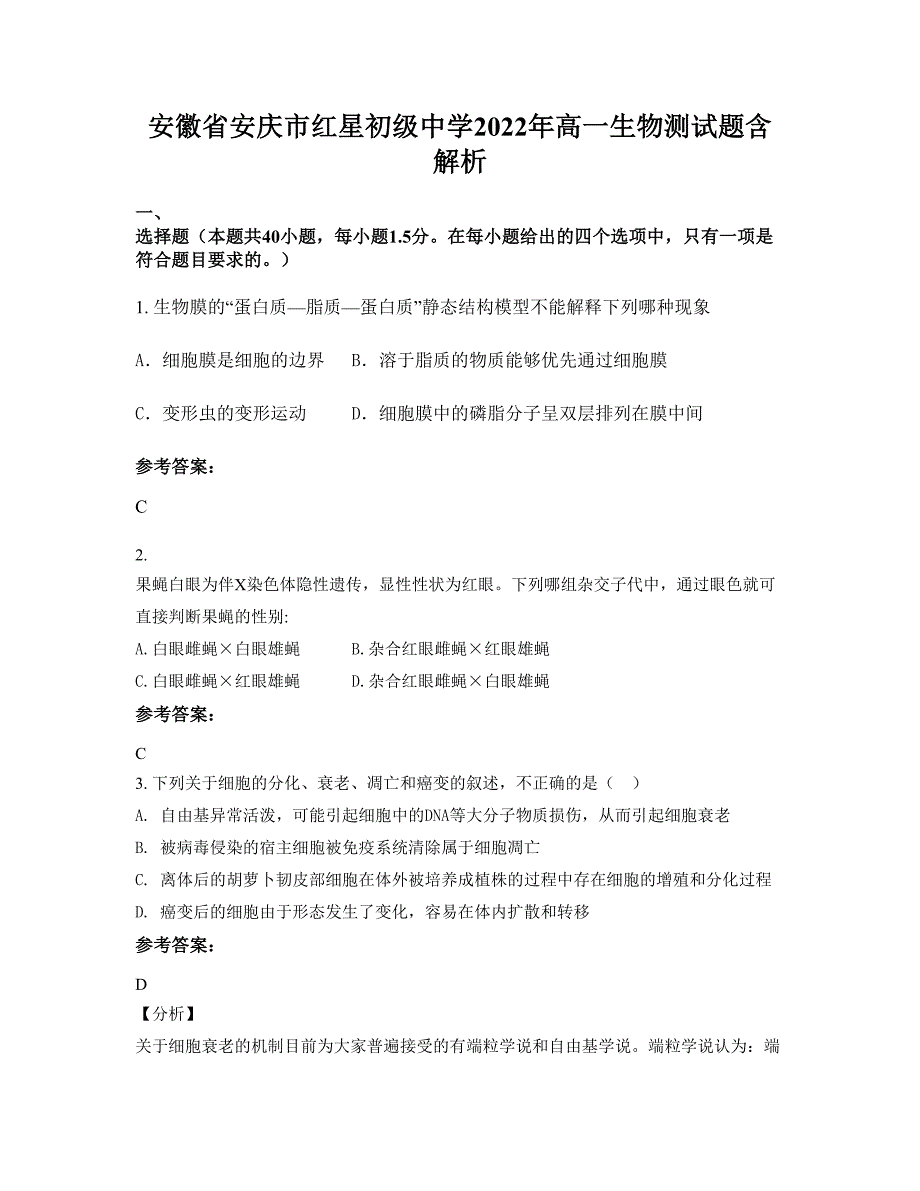 安徽省安庆市红星初级中学2022年高一生物测试题含解析_第1页