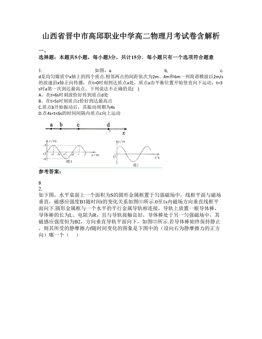 山西省晋中市高邱职业中学高二物理月考试卷含解析_第1页