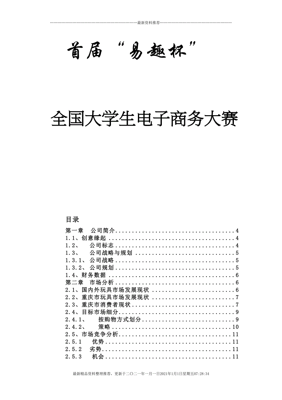 全国大学生电子商务大赛计划书(59页DOC)_第1页