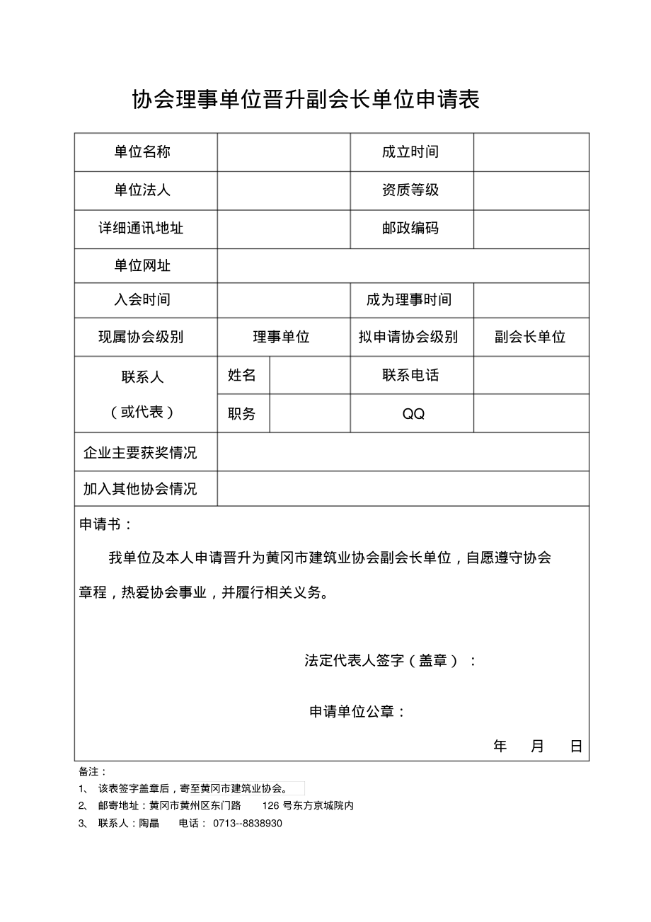 协会理事单位晋升副会长单位申请表_第1页