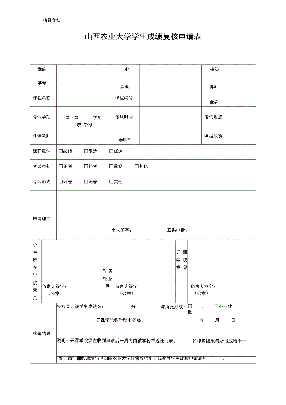 最新大学学生成绩复核申请表_第1页