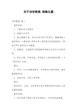 关于劝学教案.锦集五篇