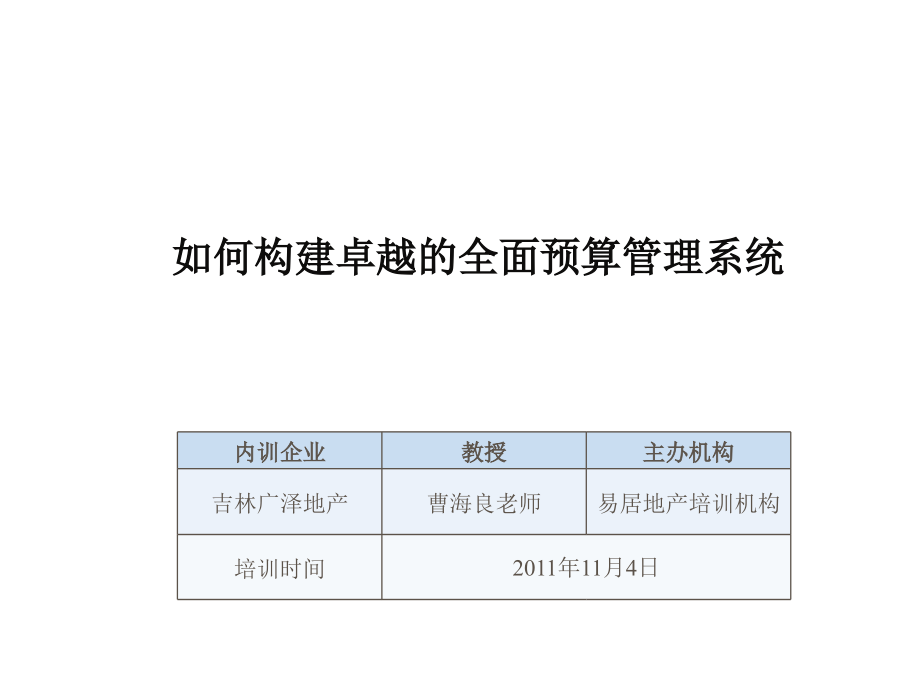 构建全面预算管理系统-内训学员讲义课件_第1页