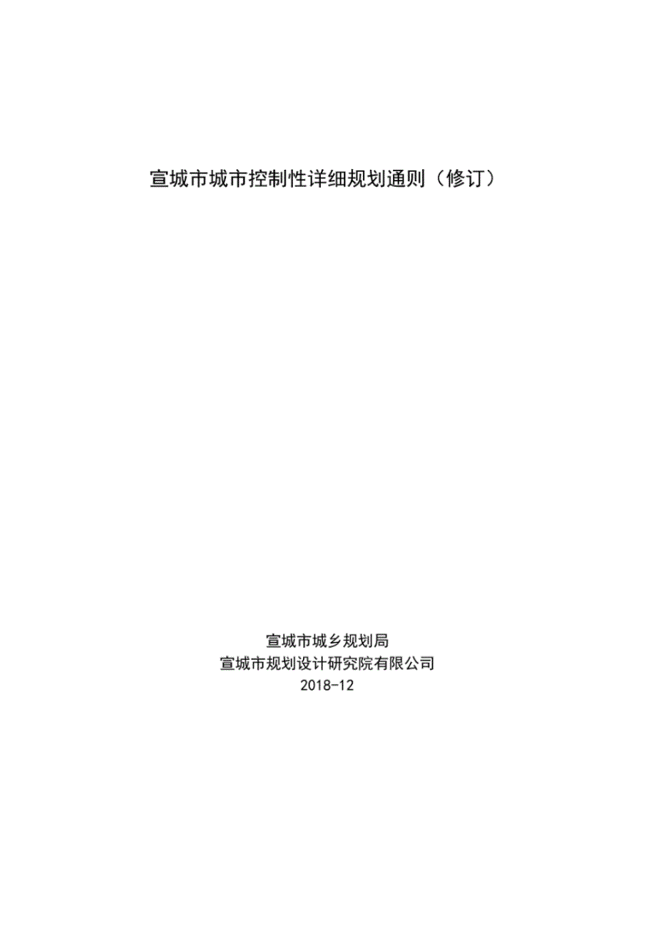 宣城市城市控制性详细规划通则(修订)_第1页