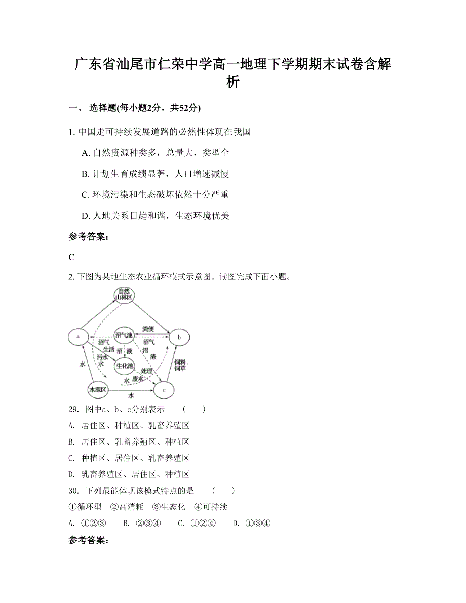 广东省汕尾市仁荣中学高一地理下学期期末试卷含解析_第1页