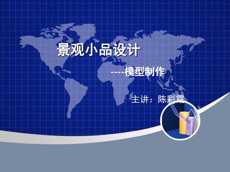 景观小品模型制作课件_第1页