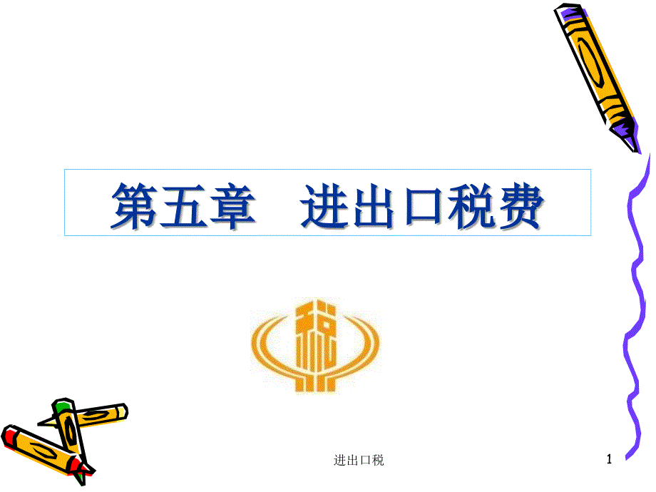 进出口税课件_第1页