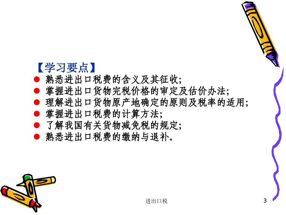 进出口税课件_第3页