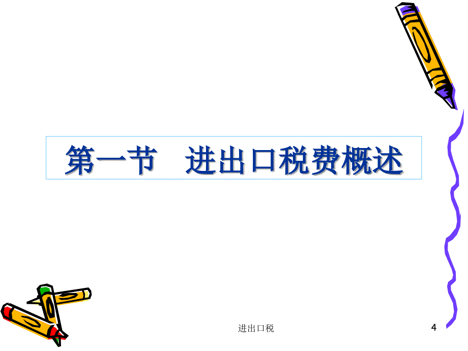 进出口税课件_第4页