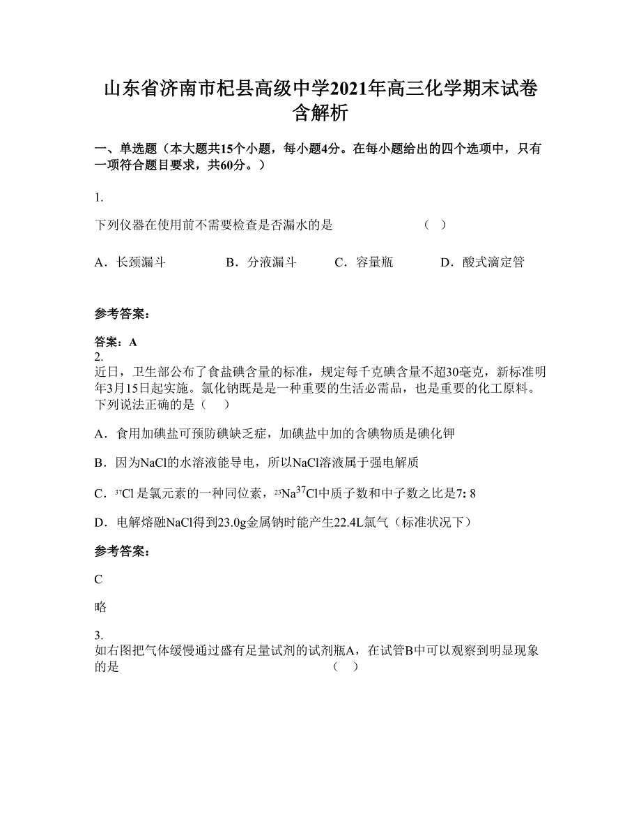 山东省济南市杞县高级中学2021年高三化学期末试卷含解析_第1页