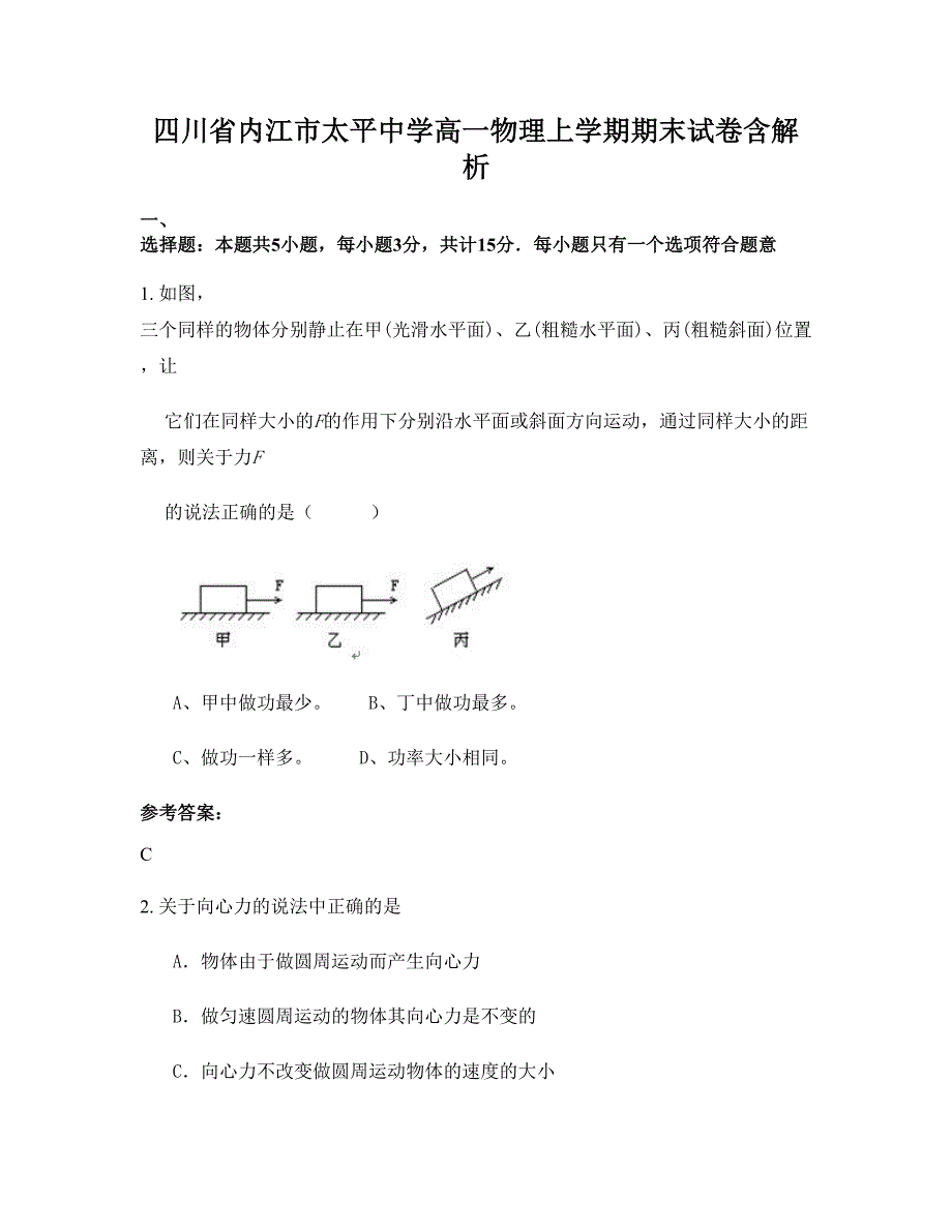 四川省内江市太平中学高一物理上学期期末试卷含解析_第1页