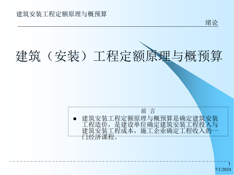 沈阳建筑工程学院建筑工程概预算教学课件第1章绪论课件_第1页