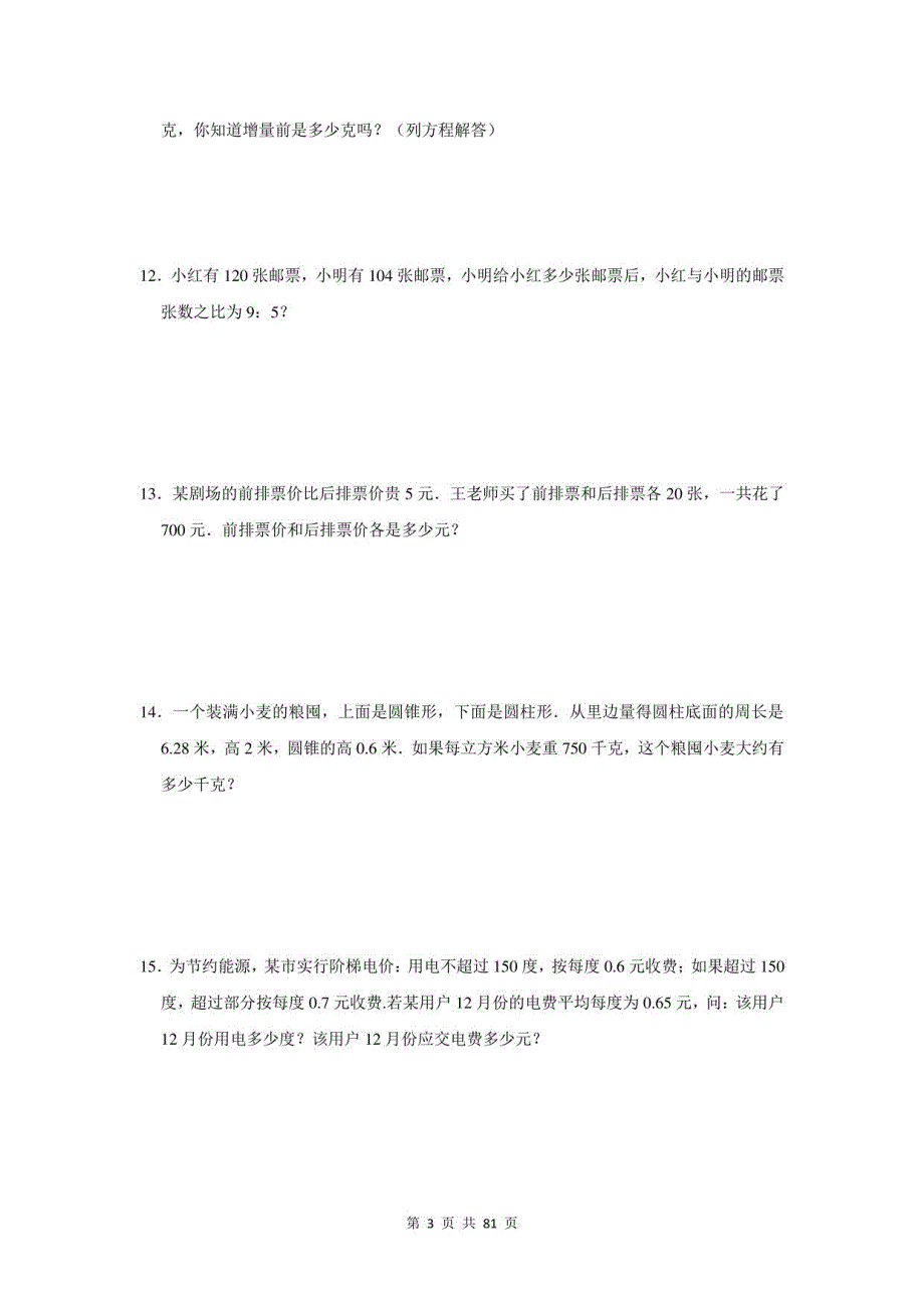 2021年江西省莲花县小升初数学应用题总复习（附答案）_第3页