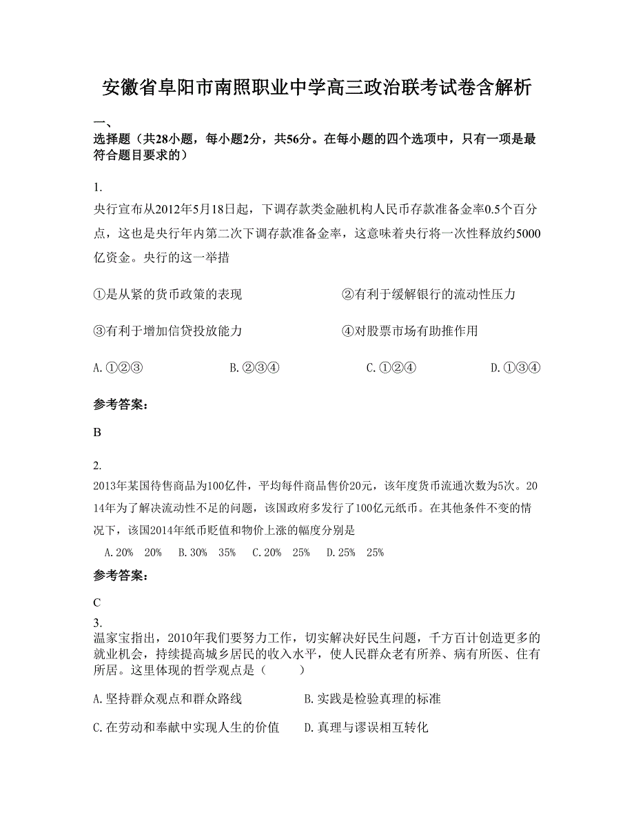 安徽省阜阳市南照职业中学高三政治联考试卷含解析_第1页