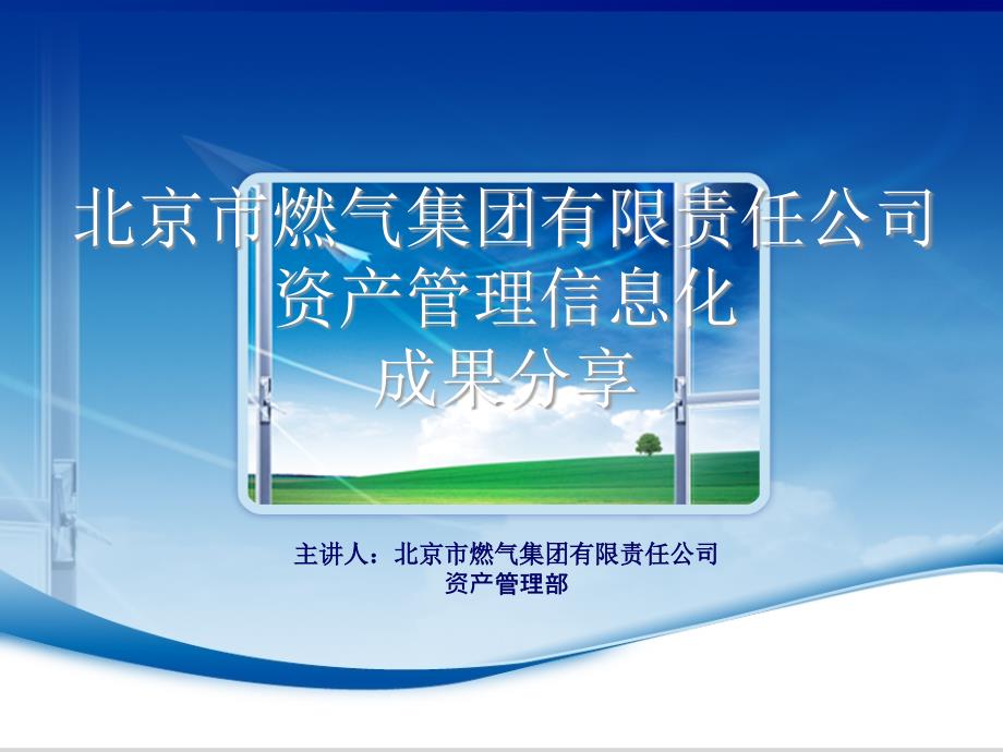 北京市燃气集团有限责任公司资产管理信息化_第1页